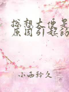 总想大便是什么原因引起的