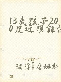 13岁孩子200度近视能恢复吗