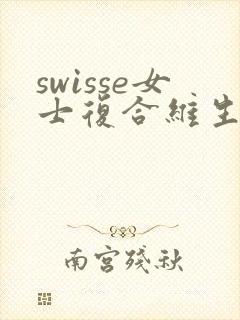 swisse女士复合维生素怎么吃