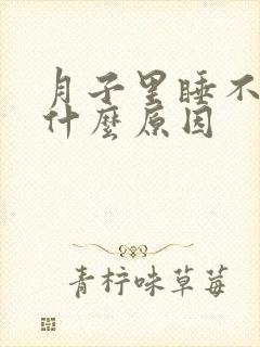 月子里睡不着是什么原因