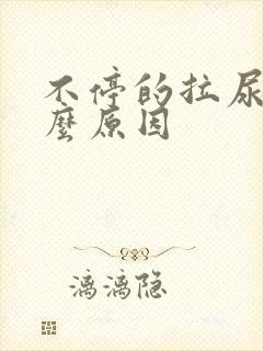 不停的拉尿是什么原因