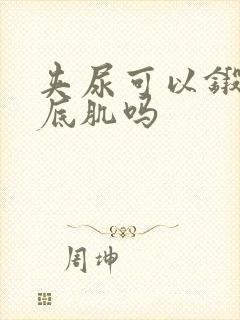 夹尿可以锻炼盆底肌吗