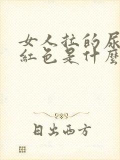 女人拉的尿是淡红色是什么原因?