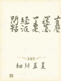 闭经了还有白色粘液是怎么回事