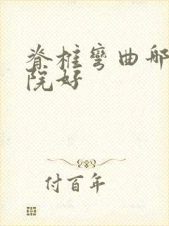 脊椎弯曲哪个医院好