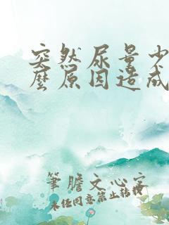 突然尿量少是什么原因造成的