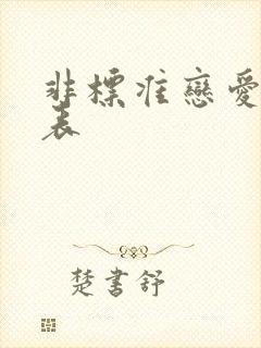 非标准恋爱演员表