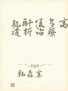 肌酐值多高需要透析治疗