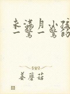 未满月小孩睡觉一惊一惊的