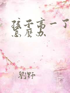 孩子高一了厌学怎么办