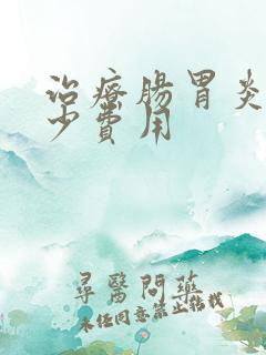 治疗肠胃炎要多少费用