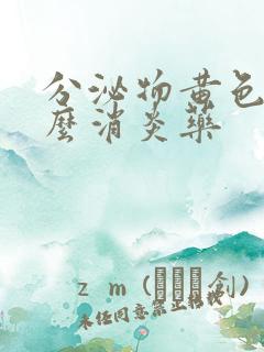 分泌物黄色吃什么消炎药