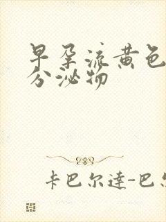 早孕流黄色水样分泌物