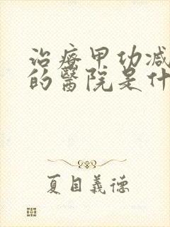 治疗甲功减退好的医院是什么医院