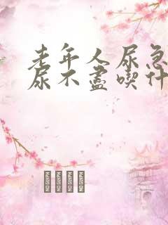 老年人尿急尿频尿不尽吃什么药