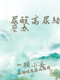 尿酸高尿结晶怎么办