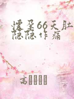 怀孕66天肚子隐隐作痛