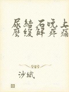 尿结石晚上疼怎么缓解疼痛