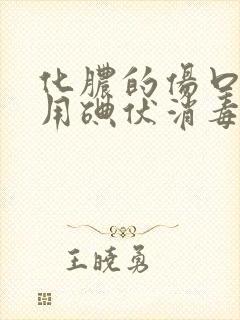 化脓的伤口可以用碘伏消毒吗