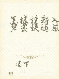 怎样让新入园幼儿尽快适应幼儿园