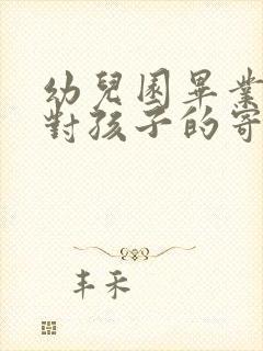 幼儿园毕业家长对孩子的寄语和希望