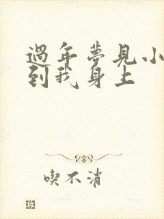 过年梦见小孩尿到我身上