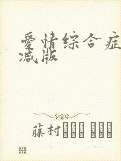 爱情综合症未删减版