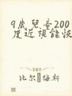 9岁儿童200度近视能恢复吗