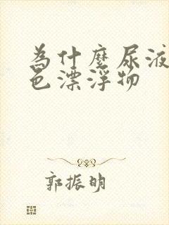 为什么尿液有白色漂浮物