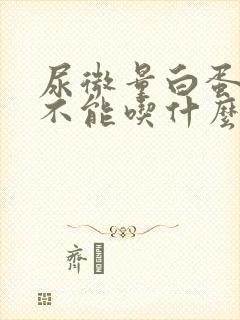 尿微量白蛋白高不能吃什么