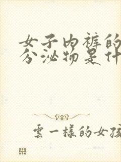 女子内裤的黄色分泌物是什么