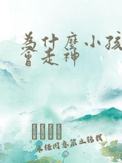 为什么小孩上课会走神