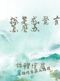 总是感觉有尿意怎么办