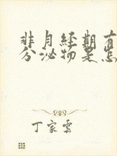 非月经期有褐色分泌物是怎么回事