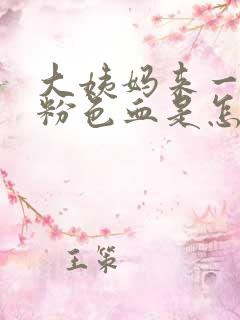 大姨妈来一点点粉色血是怎么回事