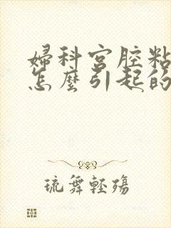 妇科宫腔粘连是怎么引起的