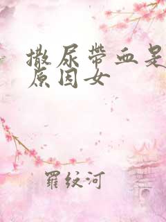 撒尿带血是什么原因女