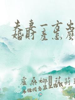 夫妻一方出轨离婚财产怎么分割