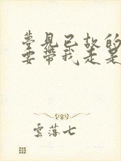 梦见已故的亲人要带我走是什么征兆