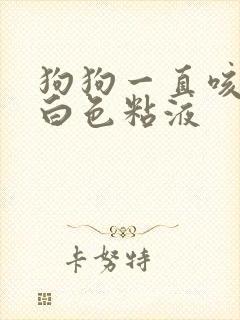 狗狗一直咳还吐白色粘液