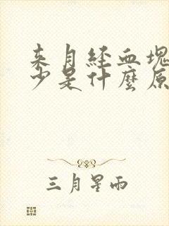 来月经血块多血少是什么原因