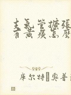 支气管扩张老是有黄痰怎么办