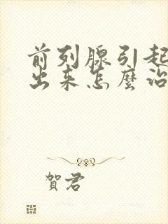 前列腺引起尿不出来怎么治疗