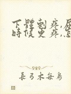 下体刺疼,尿的时候更疼,怎么回事