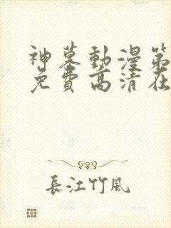 神墓动漫第二季免费高清在线观看