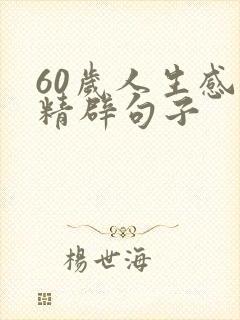 60岁人生感悟精辟句子