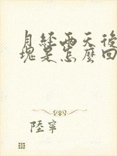 月经两天后有血块是怎么回事