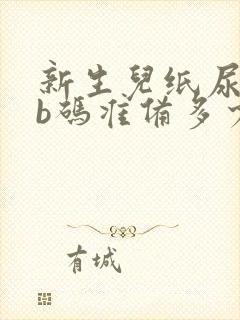 新生儿纸尿裤nb码准备多少