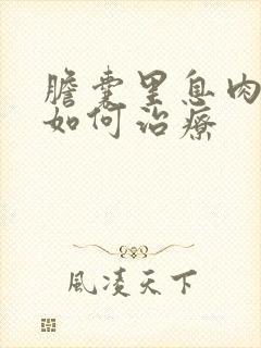 胆囊里息肉中医如何治疗