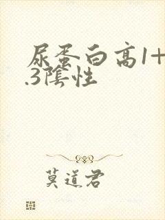 尿蛋白高1+0.3阴性